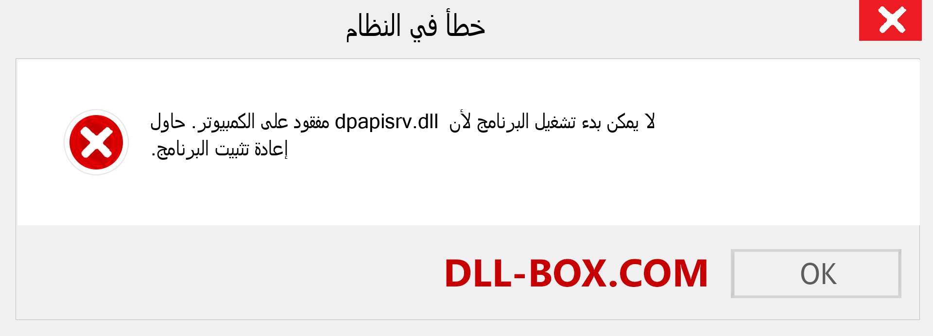 ملف dpapisrv.dll مفقود ؟. التنزيل لنظام التشغيل Windows 7 و 8 و 10 - إصلاح خطأ dpapisrv dll المفقود على Windows والصور والصور