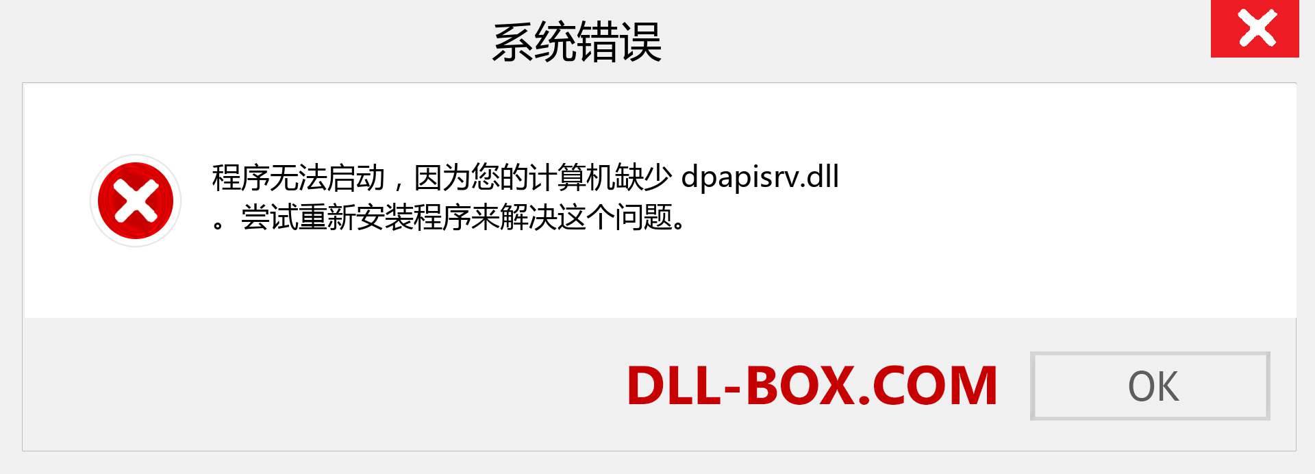 dpapisrv.dll 文件丢失？。 适用于 Windows 7、8、10 的下载 - 修复 Windows、照片、图像上的 dpapisrv dll 丢失错误